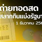 ถ่ายทอดสดหวย 1 12 64